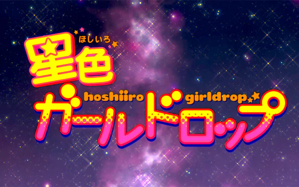 HD desktop wallpaper for the anime Hoshiiro Girldrop from Pop Team Epic. The background features a cosmic design with the show's title in vibrant, colorful font.